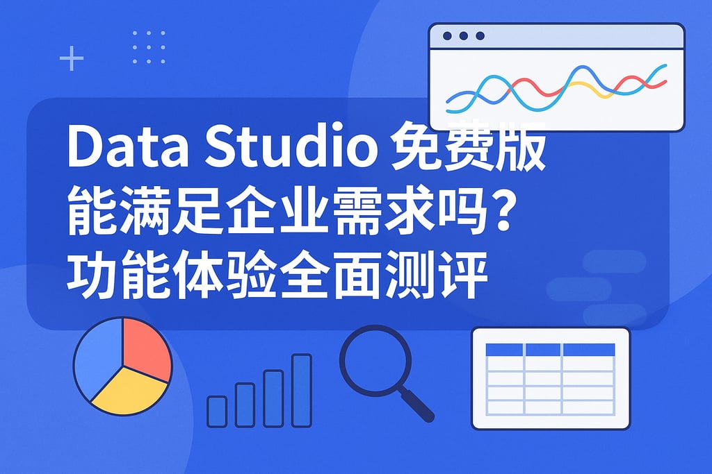 Data Studio免费版能满足企业需求吗？功能体验全面测评